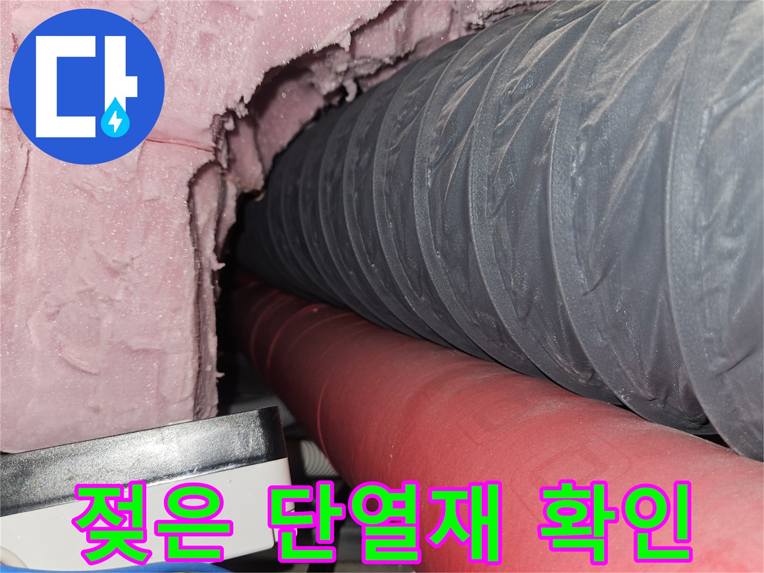 분홍색 단열재가-젖어 있는-천장 내부 배관 모습
