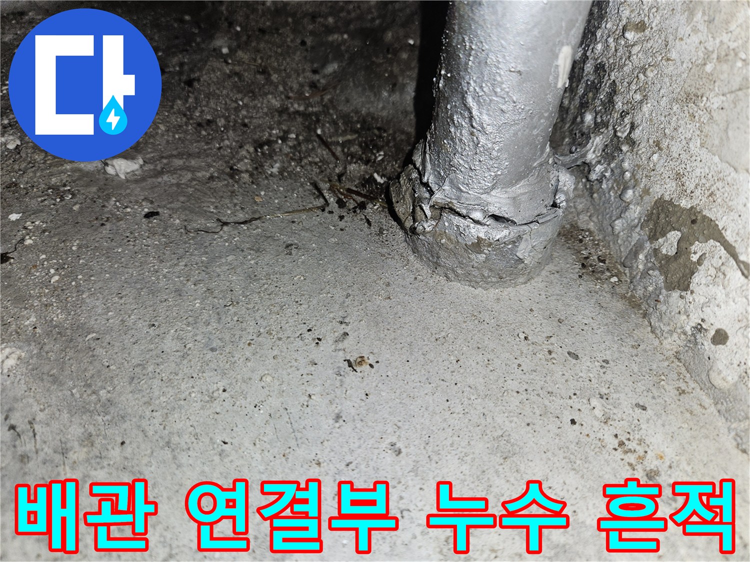 천장-내부-배관-주변-물샘-자국