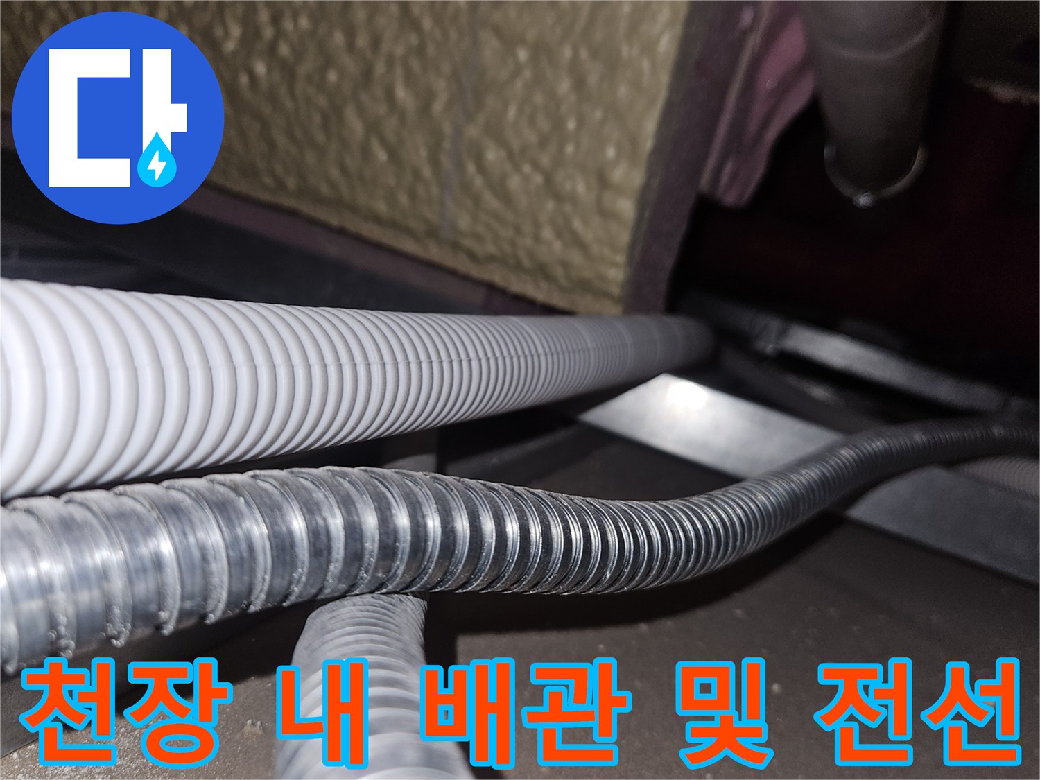 천장-내부의-은색-배관과-전기-배선의-상태