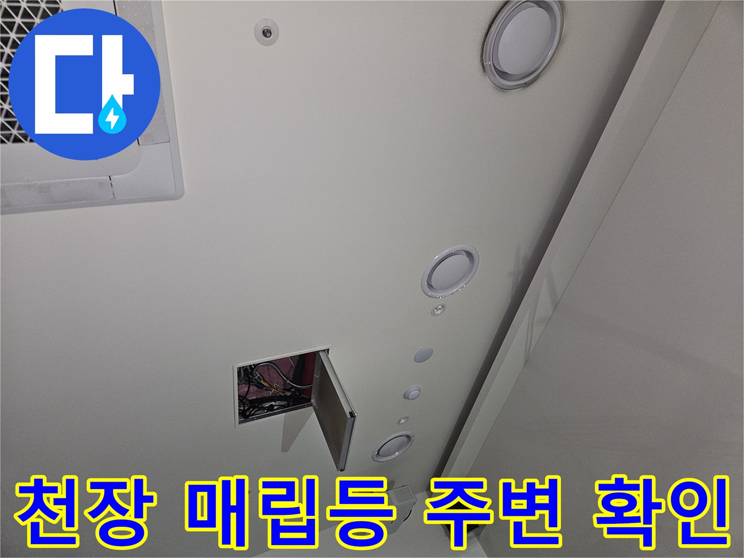 천장-매립등-및-점검구-내부-상태-조사