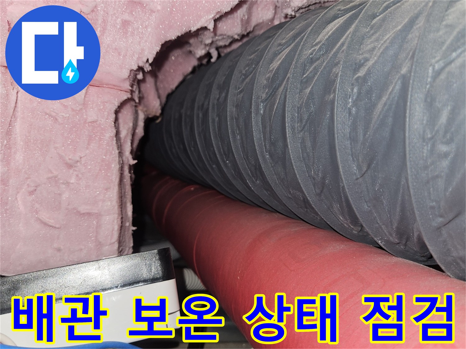 회색 주름 배관과 빨간 보온재 배관의 근접 사진