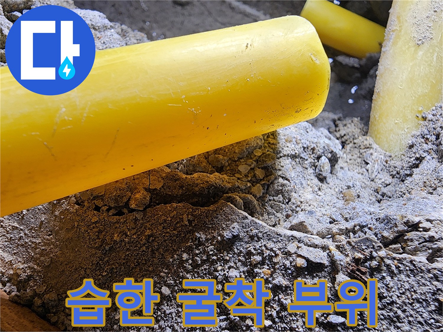 물기가 머금어진 흙과 노란색 배관 구조물