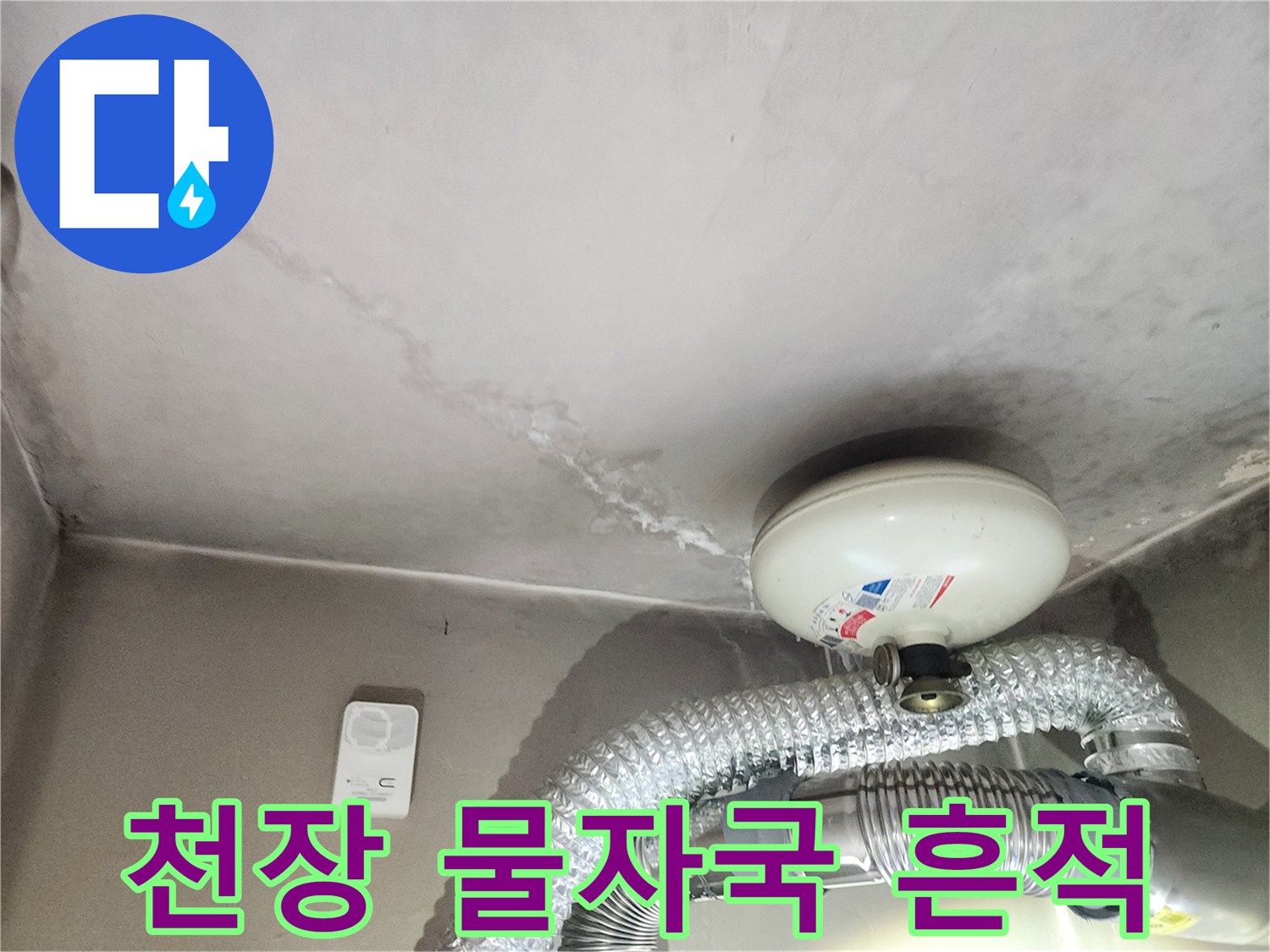 배관-주변-천장-벽면의-물자국과-습기-상태