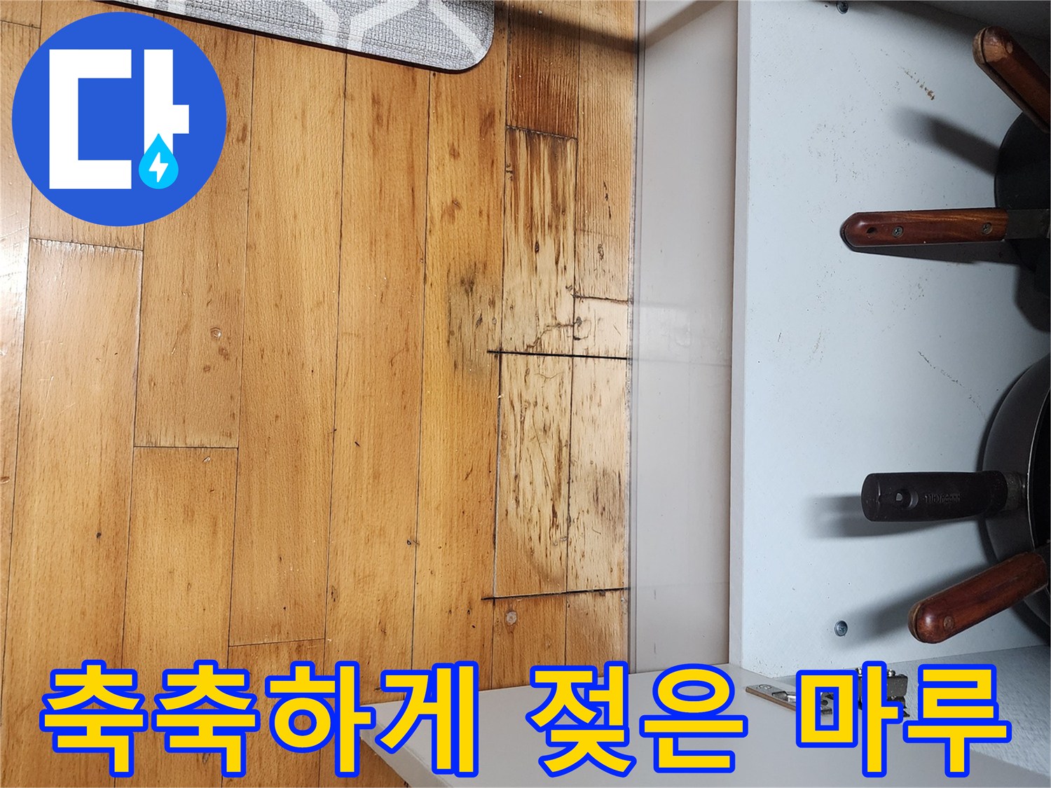싱크대 하부장 아래쪽의 어두운 변색 부위