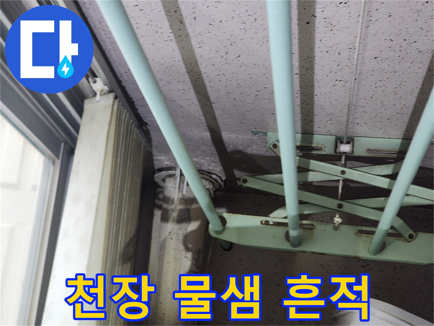 아파트-천장-패널에-남은-습기-및-물샘-흔적