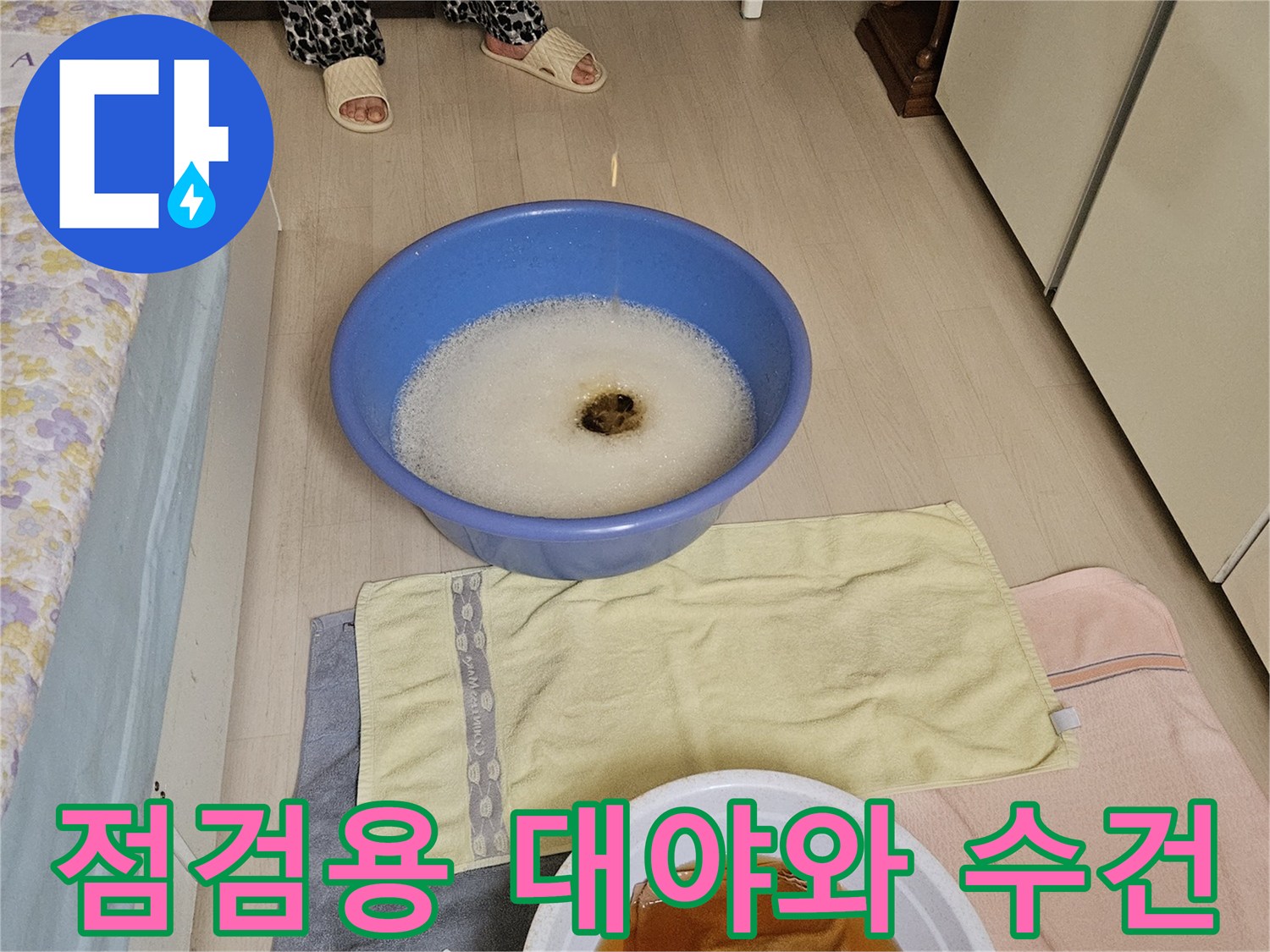 누수 점검을 위한-대야와 걸레