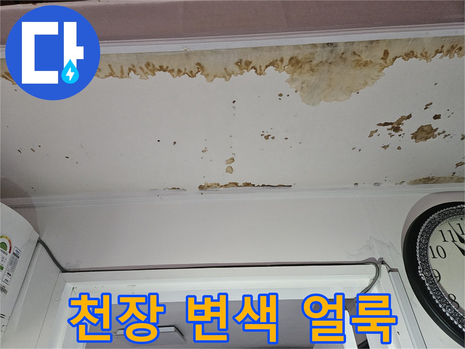 누수로 인해 갈색으로 변한 천장 벽지