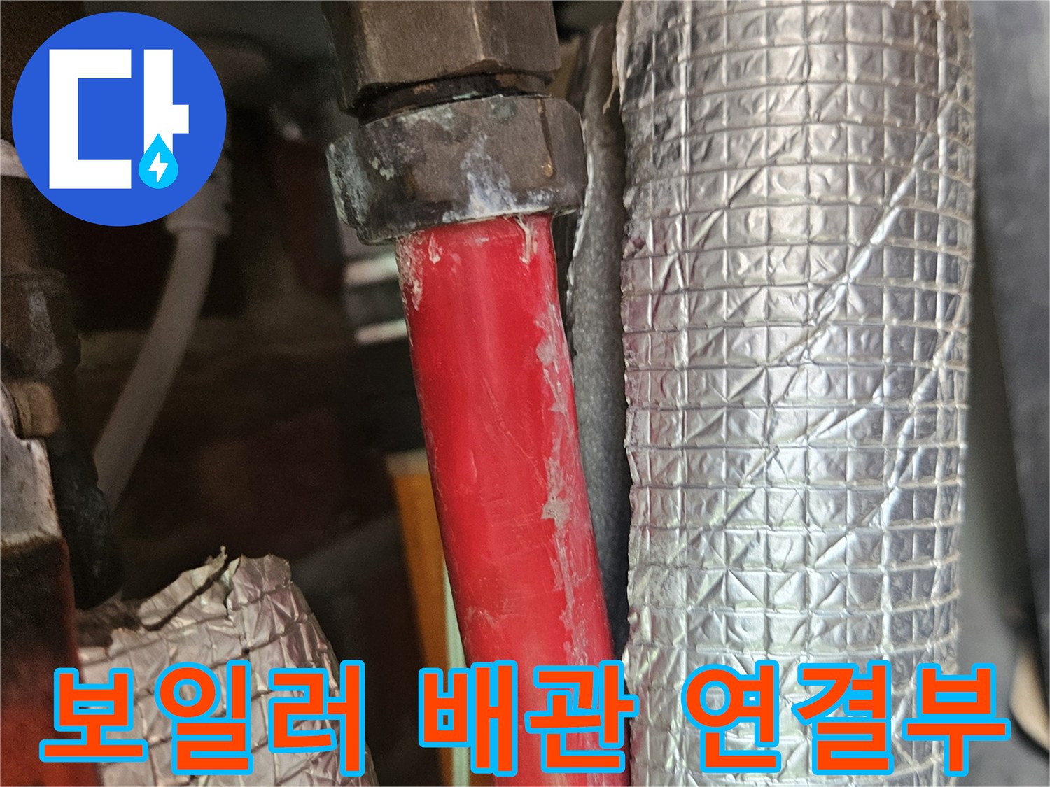 보일러실-배관-연결-부위-점검-사진