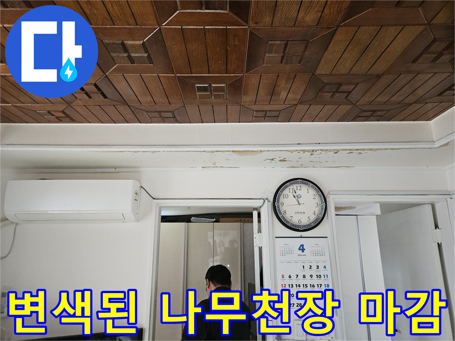 습기로-변색된-나무패널-천장