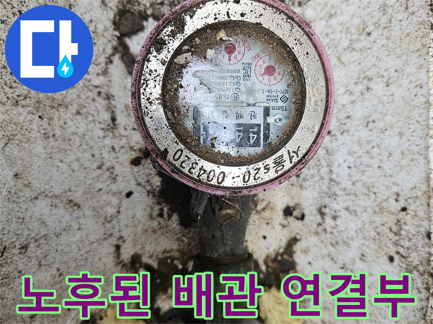 이물질로 덮인 계량기 하단 배관 연결 부위 상세 사진