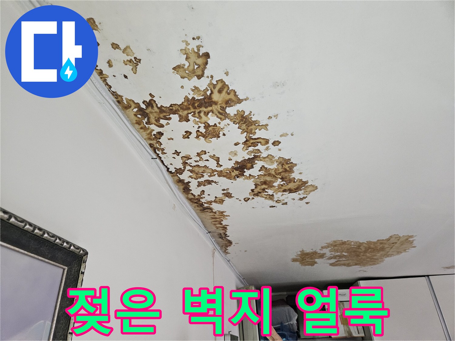 천장 가장자리의 심한 누수 변색 부위