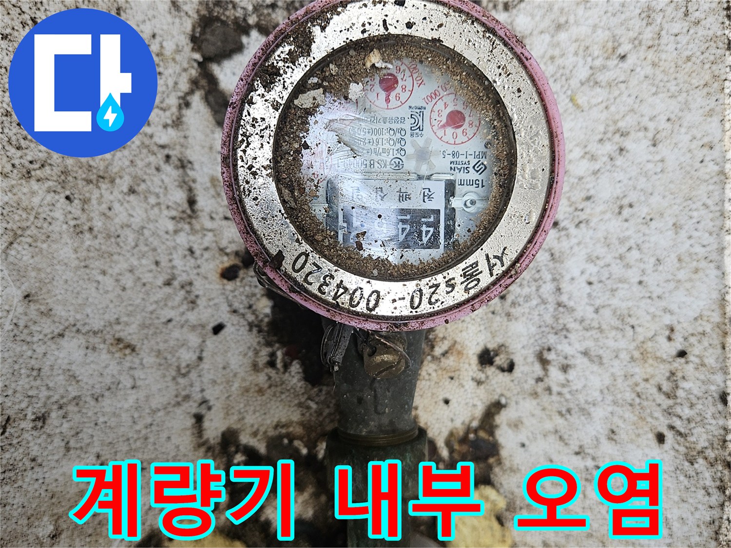 흙과 습기가-섞인-수도 계량기 주변