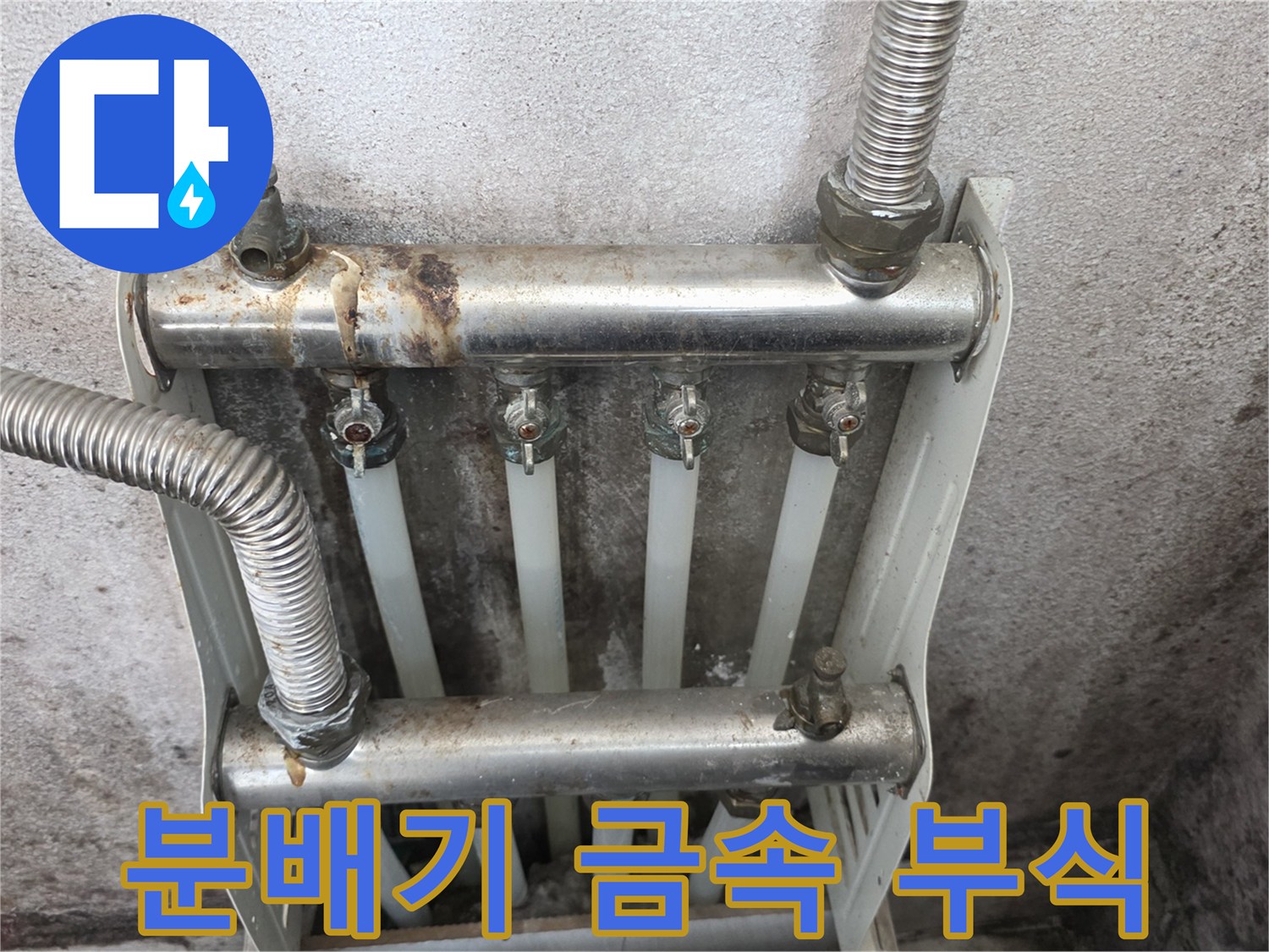 누수 흔적이 남은 분배기 밸브와 연결관