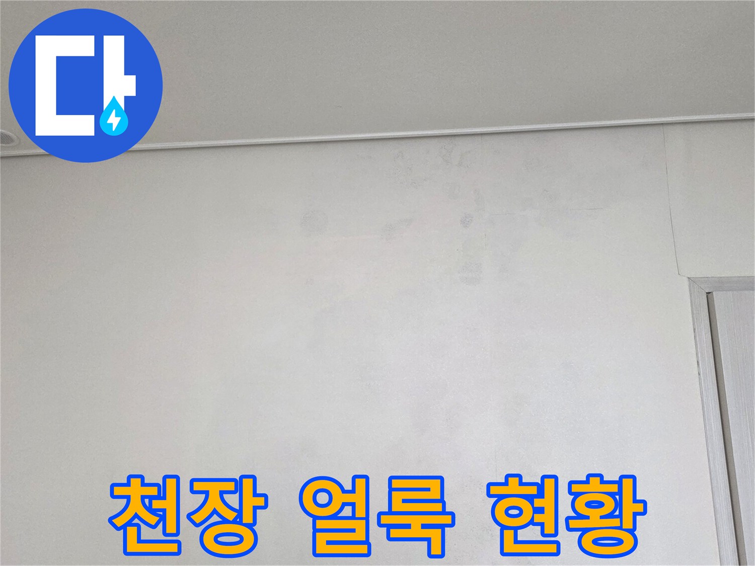 누수가 진행된-천장 벽지 얼룩