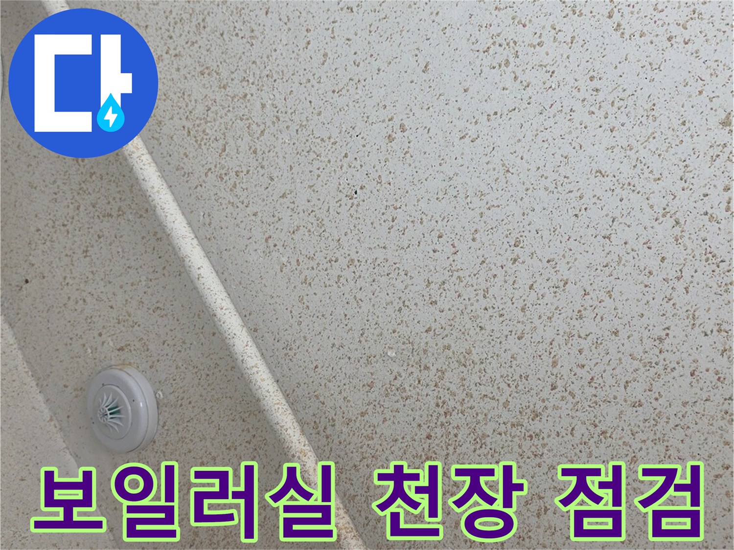 부평구 보일러실-천장 배관 주변 상태 확인