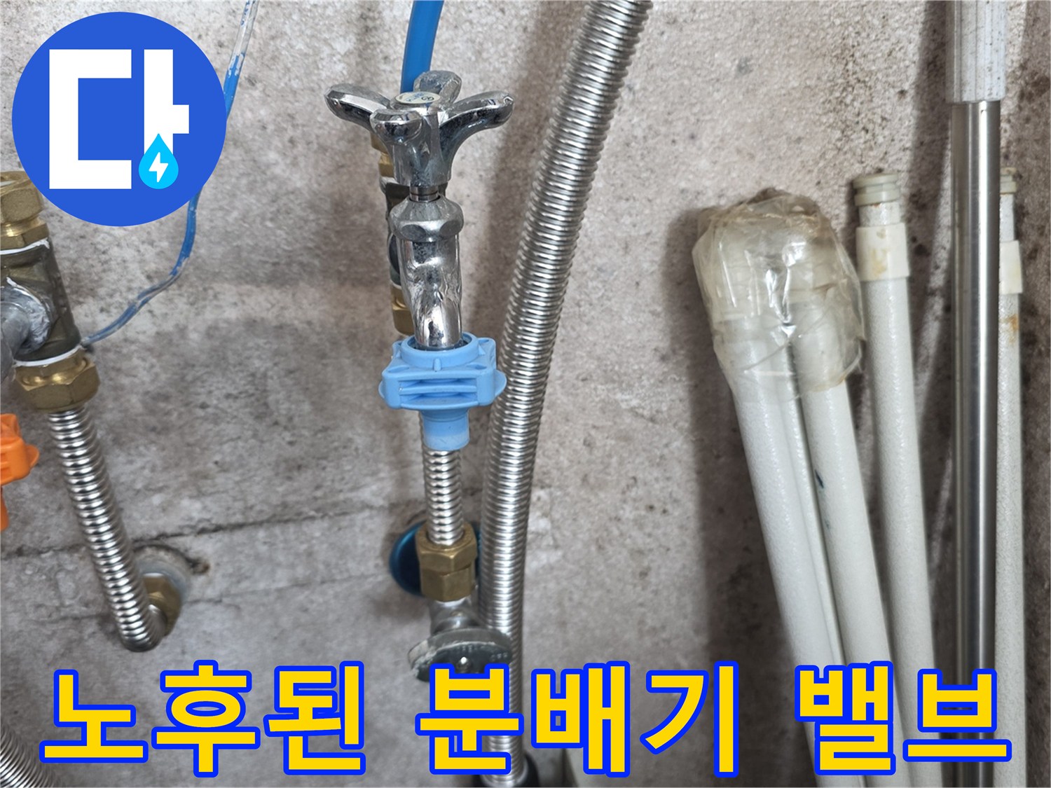 분배기에-연결된-금속-재질의-수도-밸브