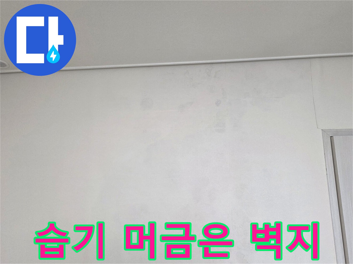 습기로-인해-눅눅하게-변한-천장-벽지-부분
