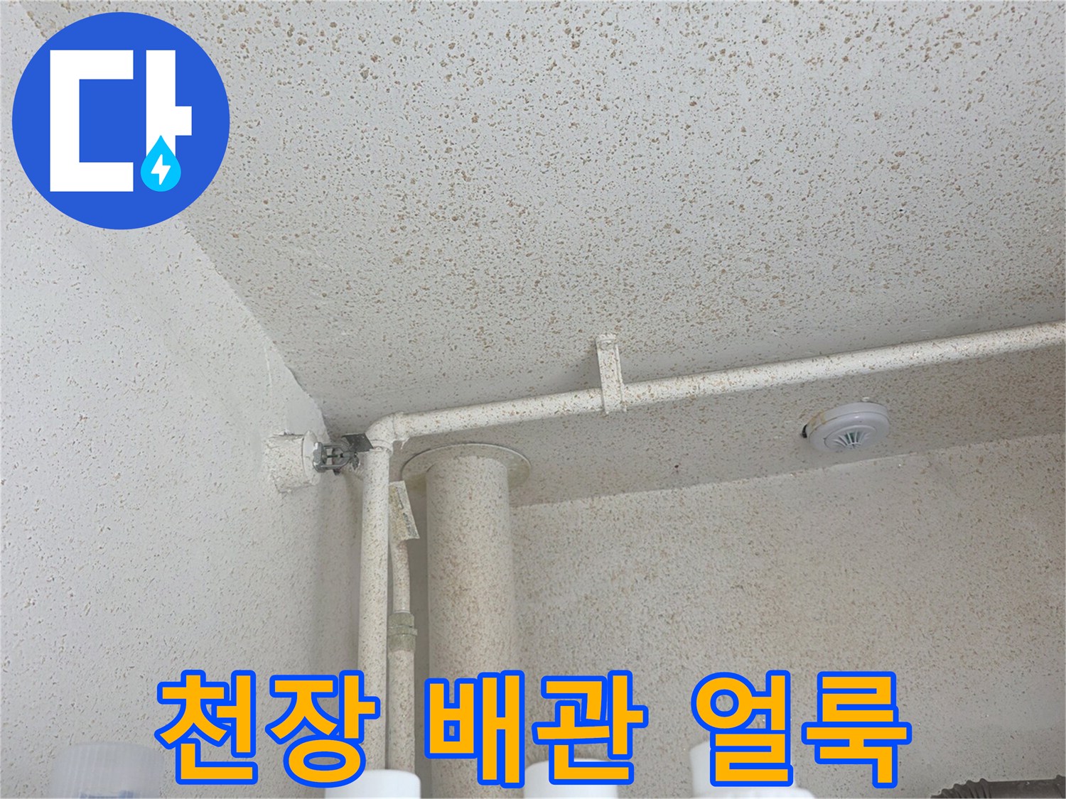 천장 배관 주변의 오염된 마감재 사진