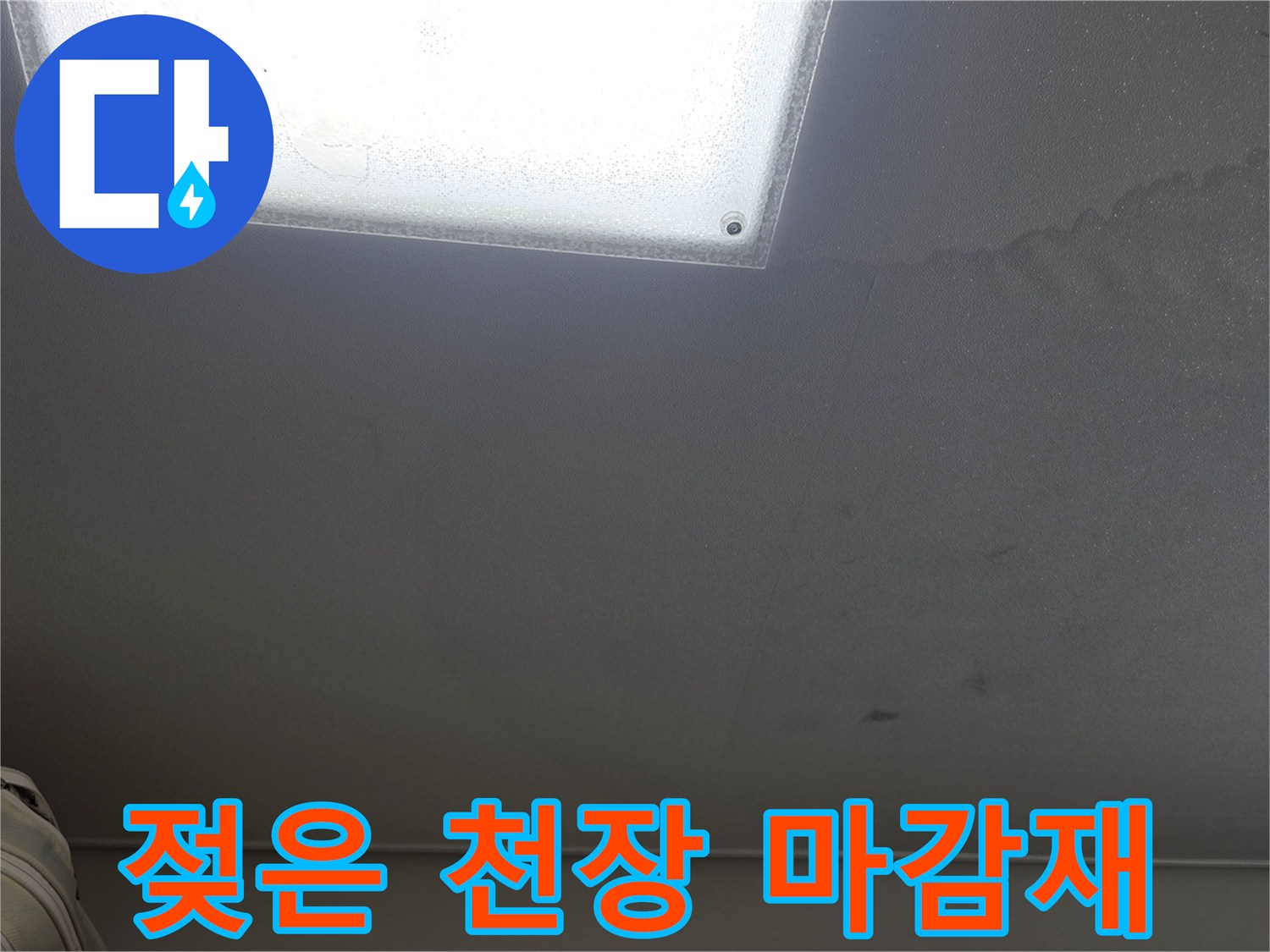 천장 조명 주변의-물샘 흔적 및 변색