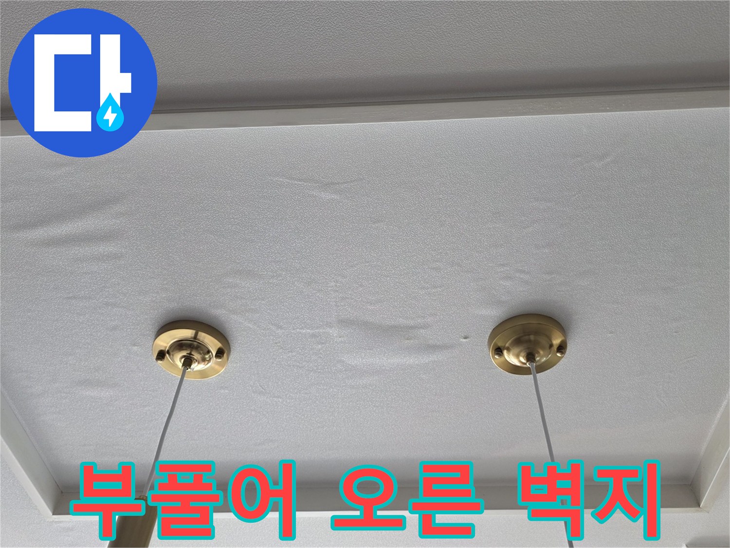 벽지-변형-상태-점검