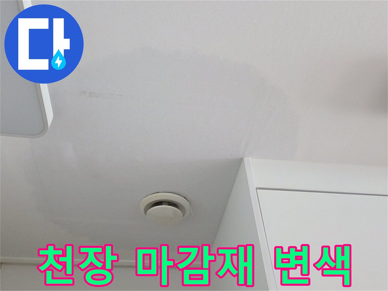 천장 도배지 변색된 누수 피해 부위