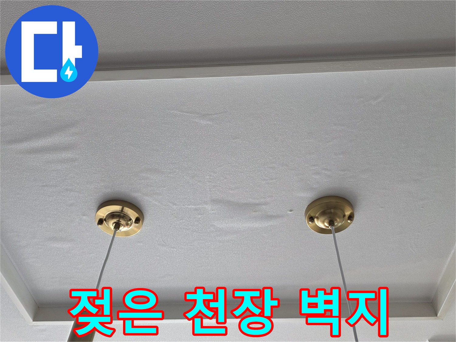 천장-벽면-습기-상태