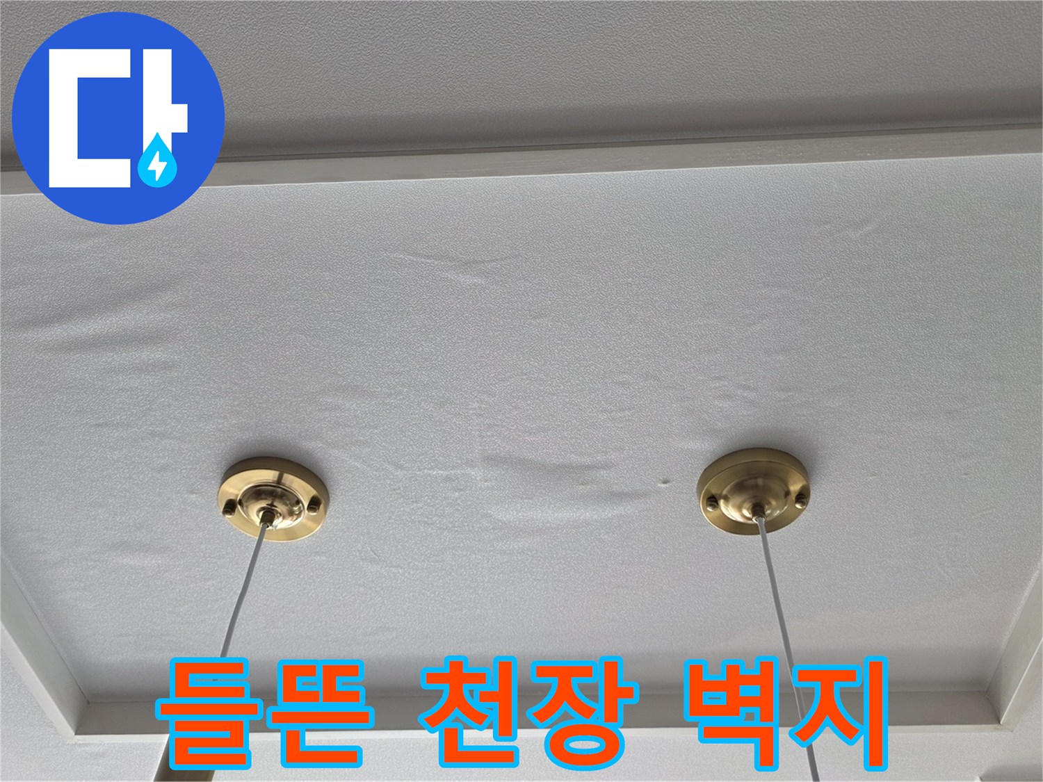 천장-벽지-불룩한-부분