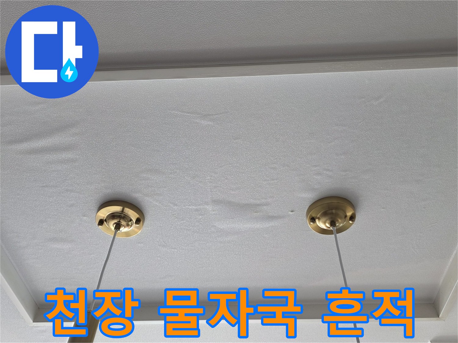 파주 금촌동 현장의 천장 물자극 및 얼룩 상태