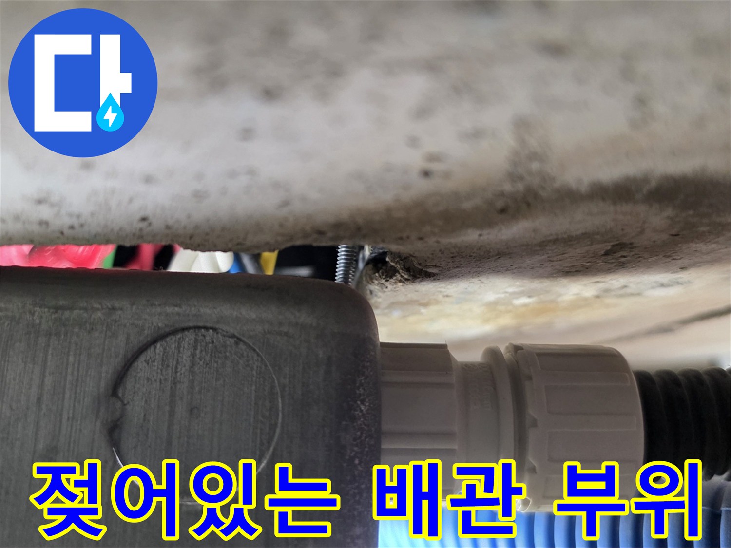 물기가-스며든-배관-연결-부속-부분