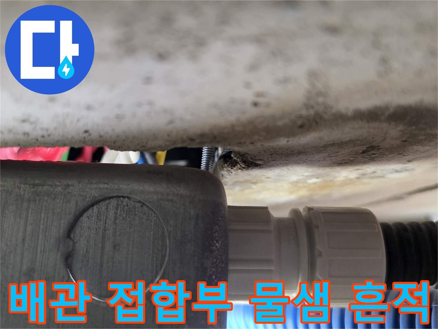 배관-연결-커넥터-주변-누수-징후