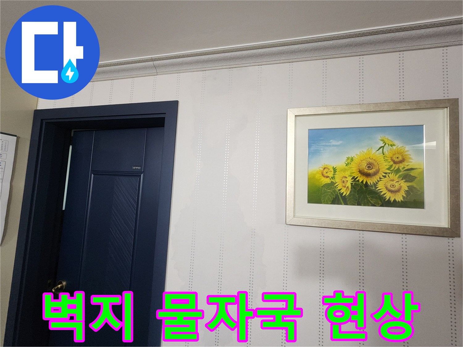 하얀색 벽지에 나타난 불규칙한 습기 얼룩