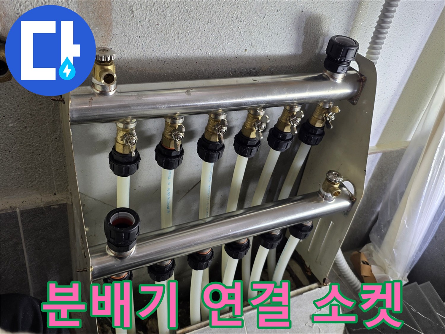 물샘 확인을 위해 점검 중인 배관 연결 부위