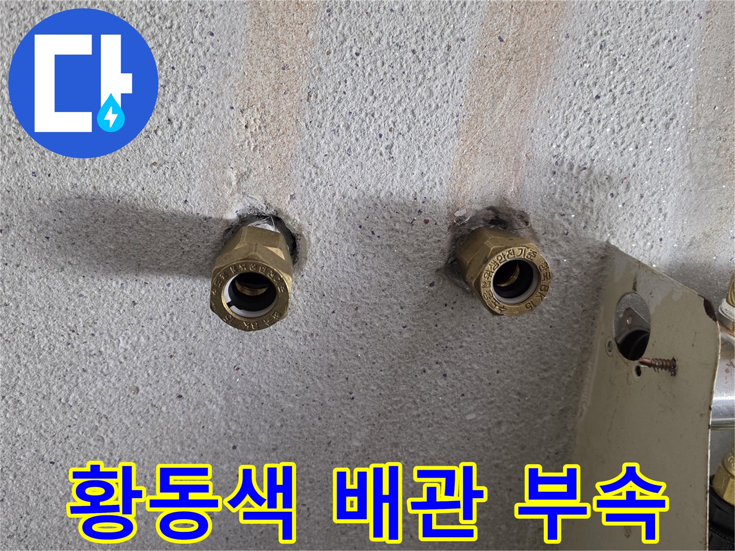 벽면에-설치된-황동-배관-연결구