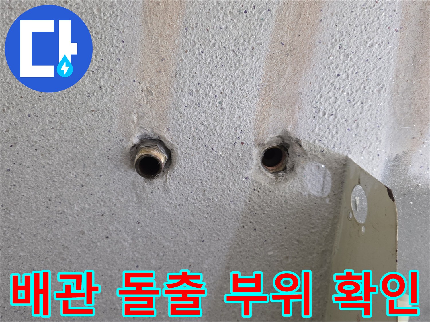 벽체 틈새로-나와 있는 배관 연결부