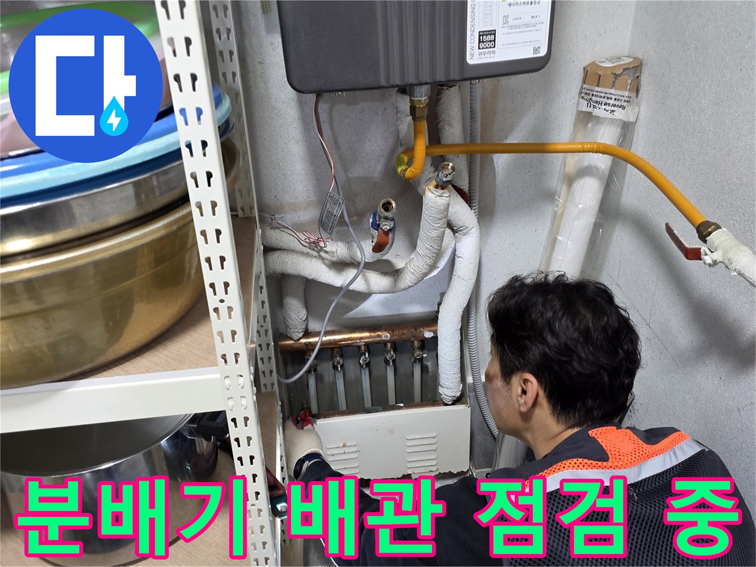 보일러-분배기-하단-배관-누수-여부-점검