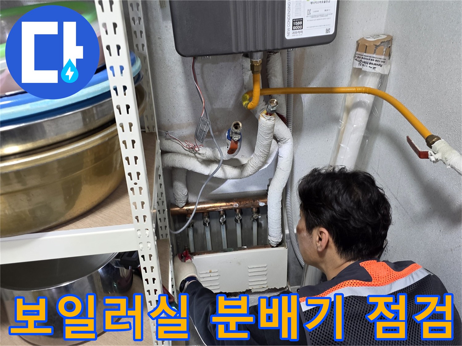 보일러실-분배기-연결부위-누수-확인-작업