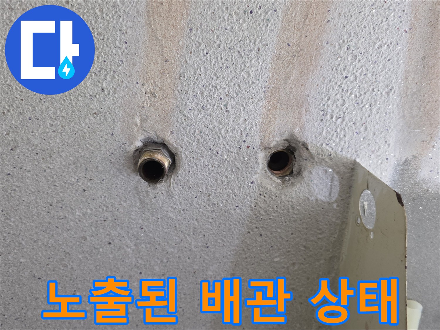 콘크리트 벽면-돌출된 금속 배관