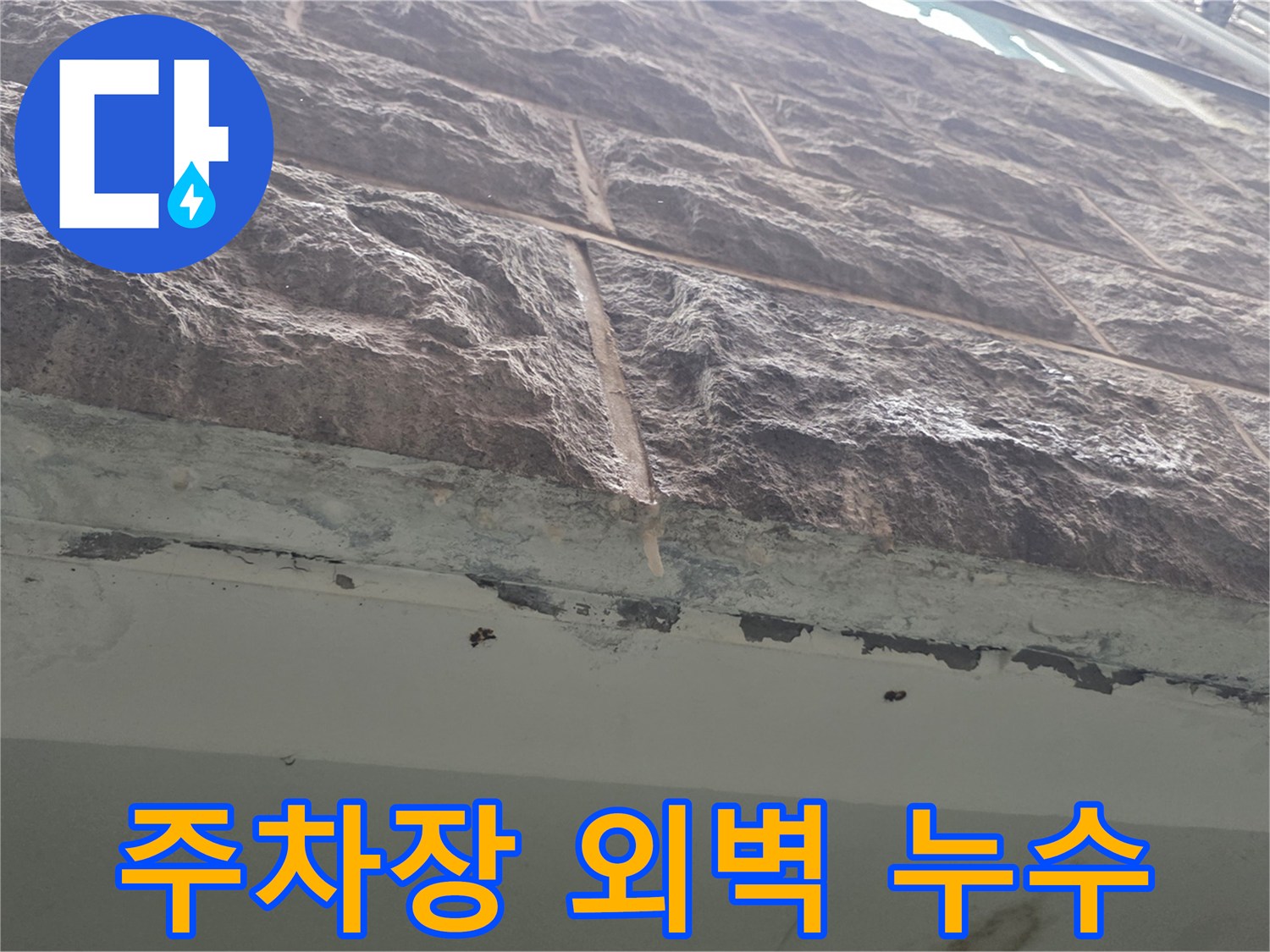 필로티-주차장-석재-벽면-물샘-흔적-확인