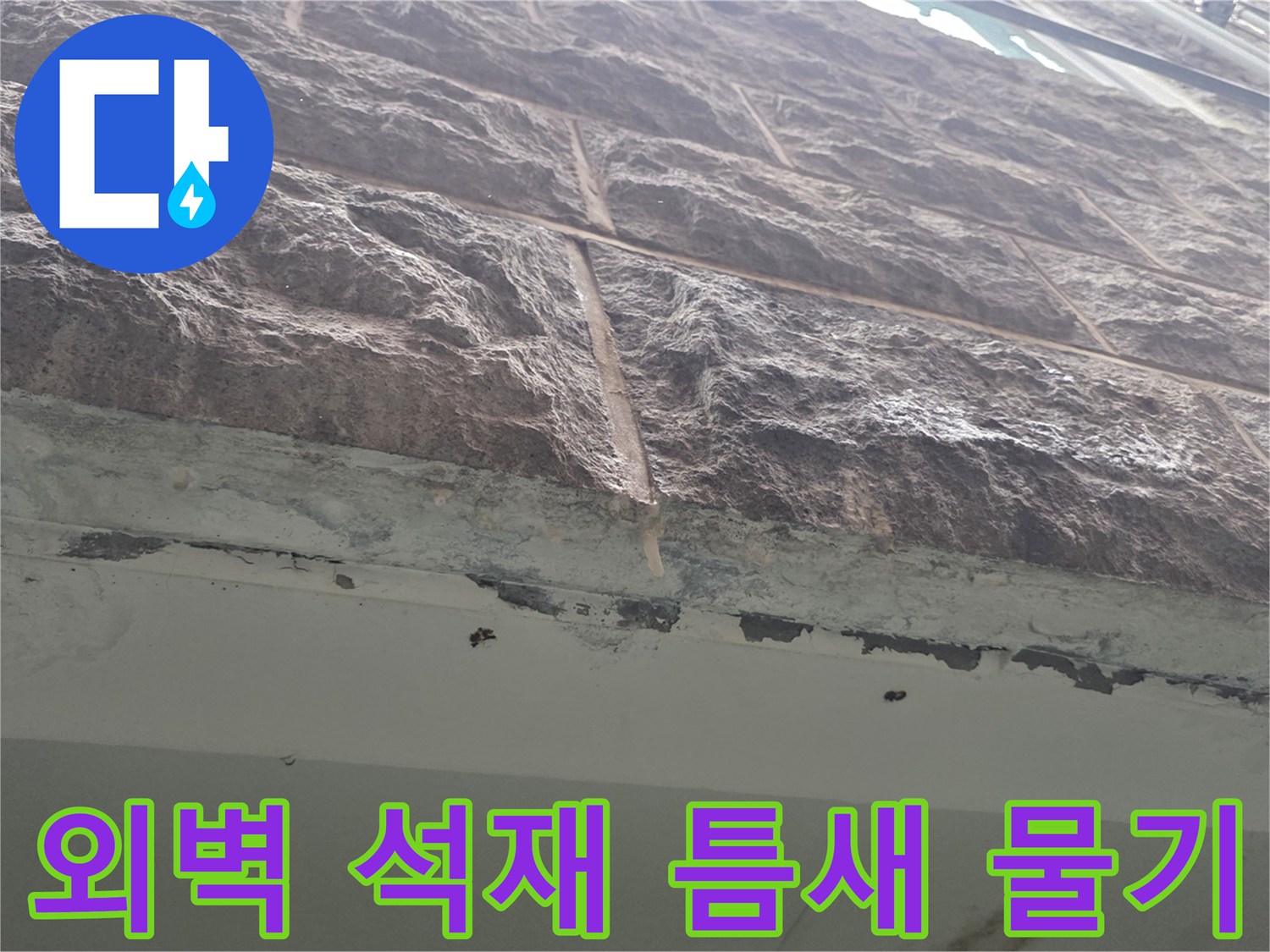 필로티-주차장-외벽-석재-사이-물방울-맺힘