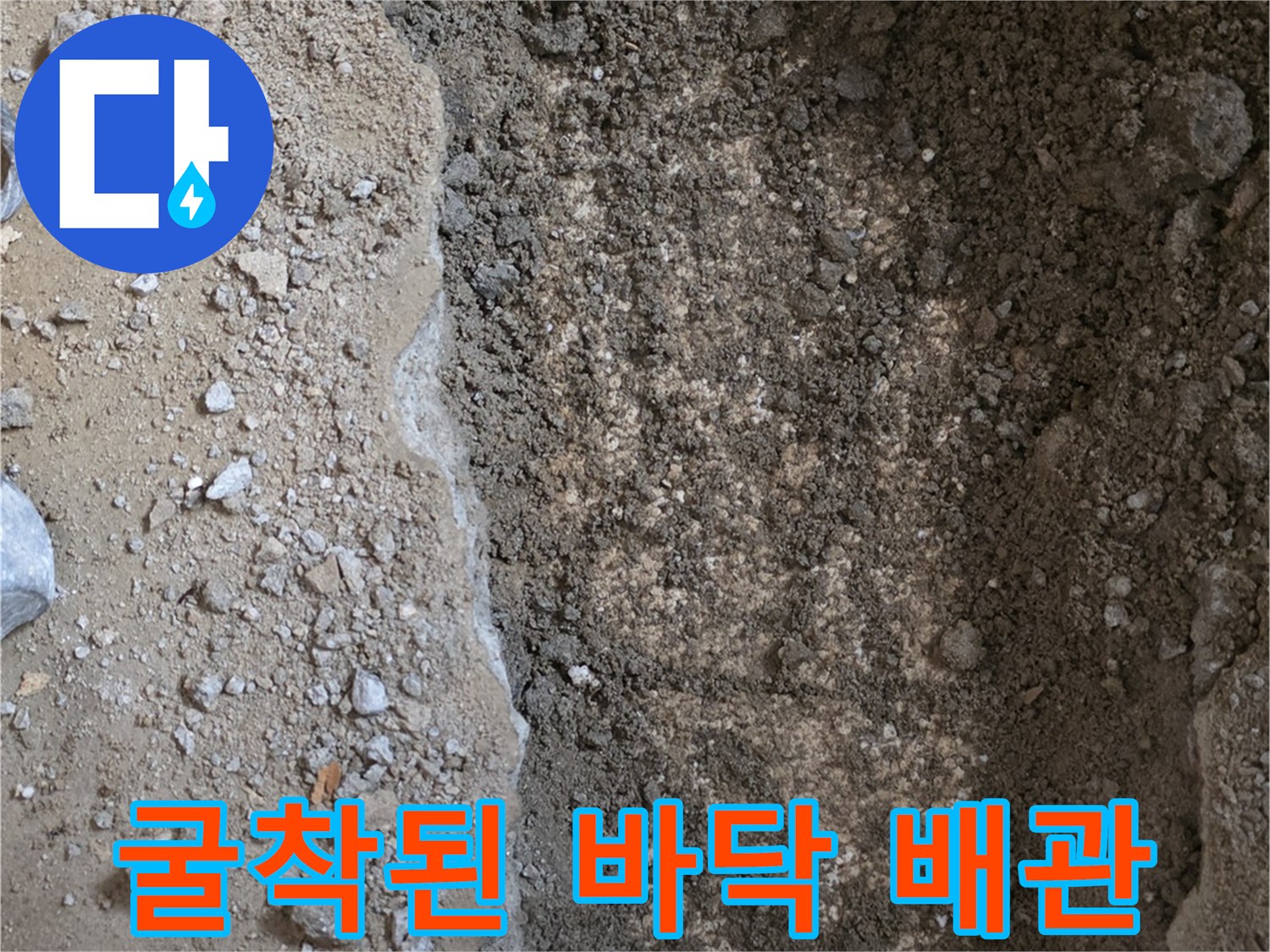 공사를 위해 걷어낸 바닥재와 노출된 배관