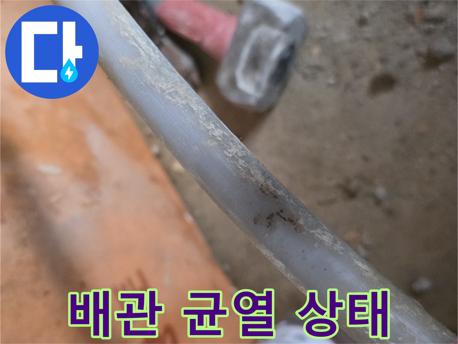 노출된 배관 표면의 얼룩과 파손 부위 상세