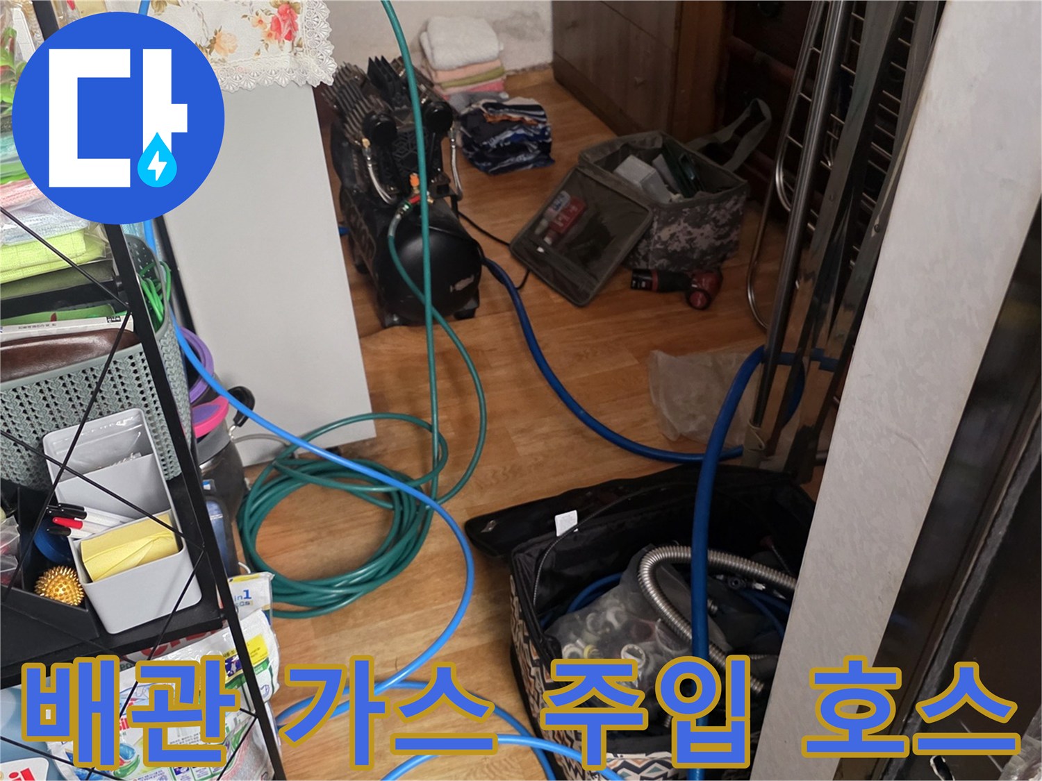 누수 지점 탐색을 위해 배관에 연결된 파란색 호스와 장비들