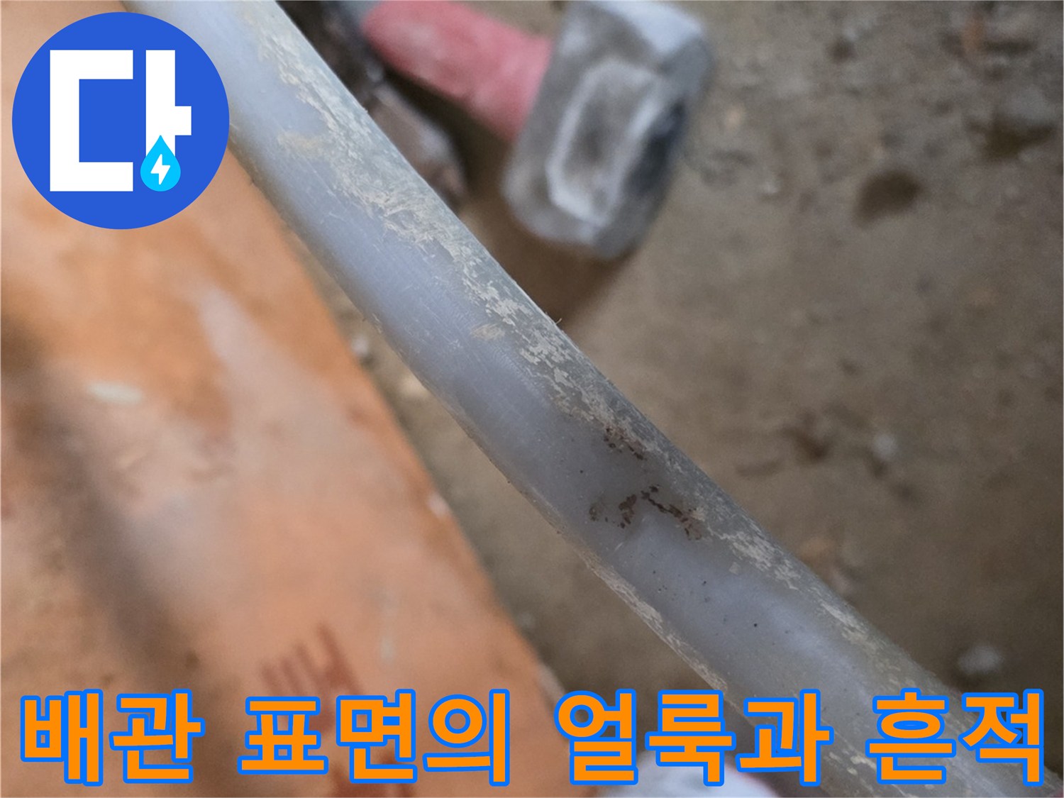 배관 외부-이물질로 오염된 모습