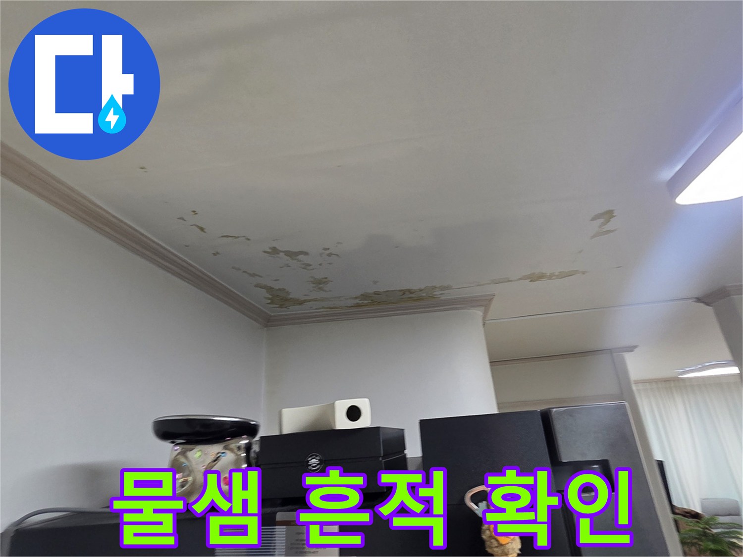 누수로-인한-천장-변색-및-얼룩-사진