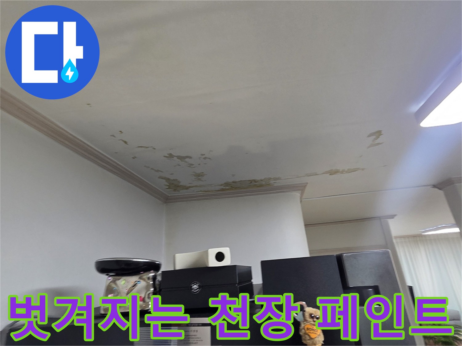 물샘 현상으로 인해 변색된 세탁실 천장 마감재