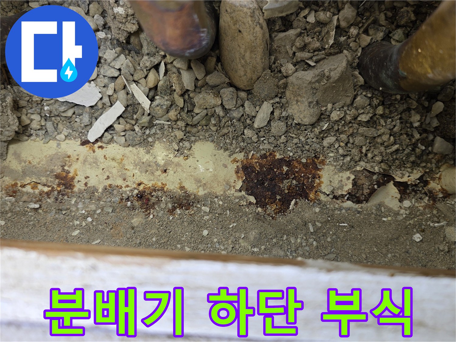 분배기 연결부의 심한 녹과 부식 상태 촬영