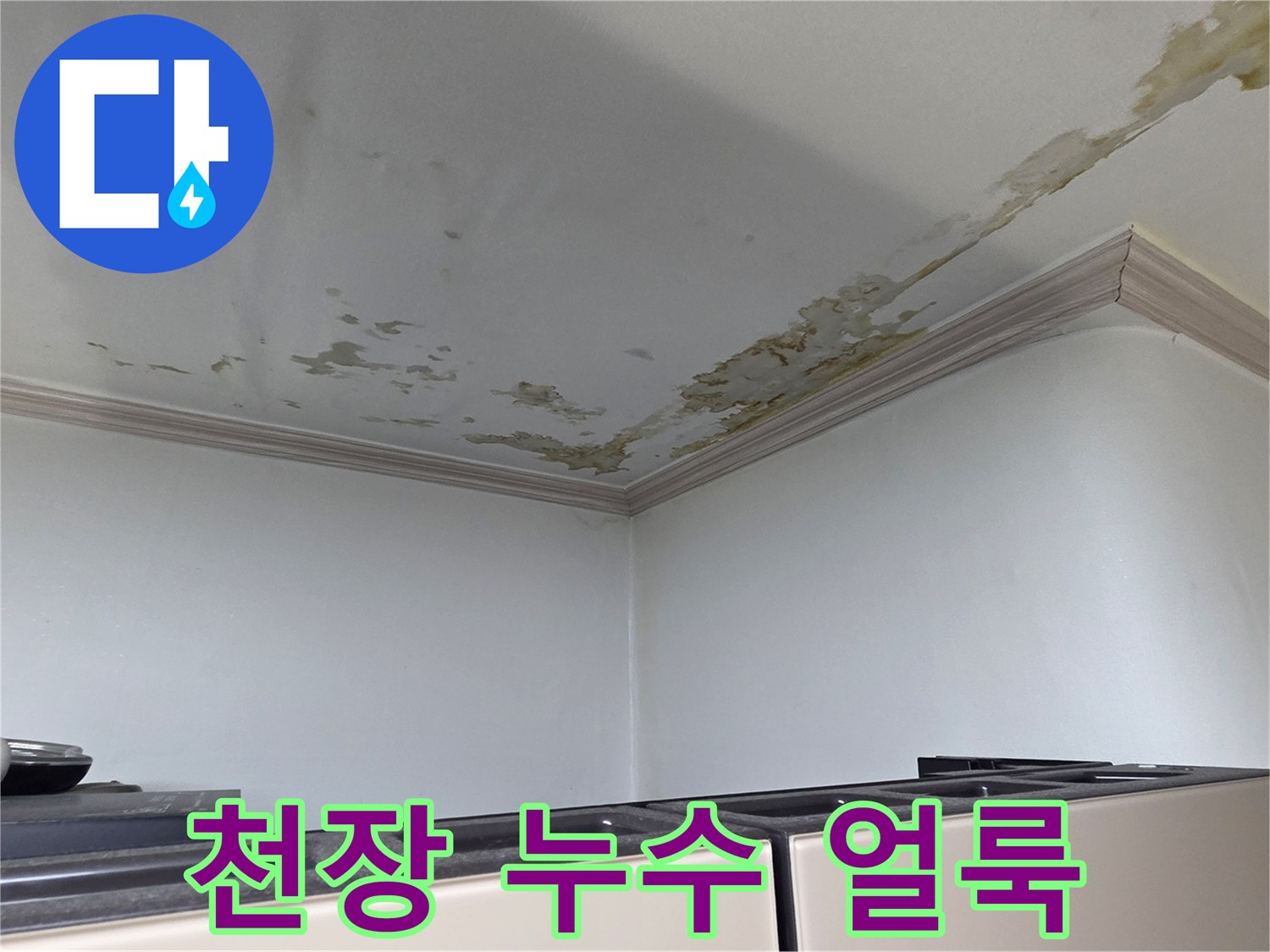 세탁실-천장-가장자리-누수-흔적-사진