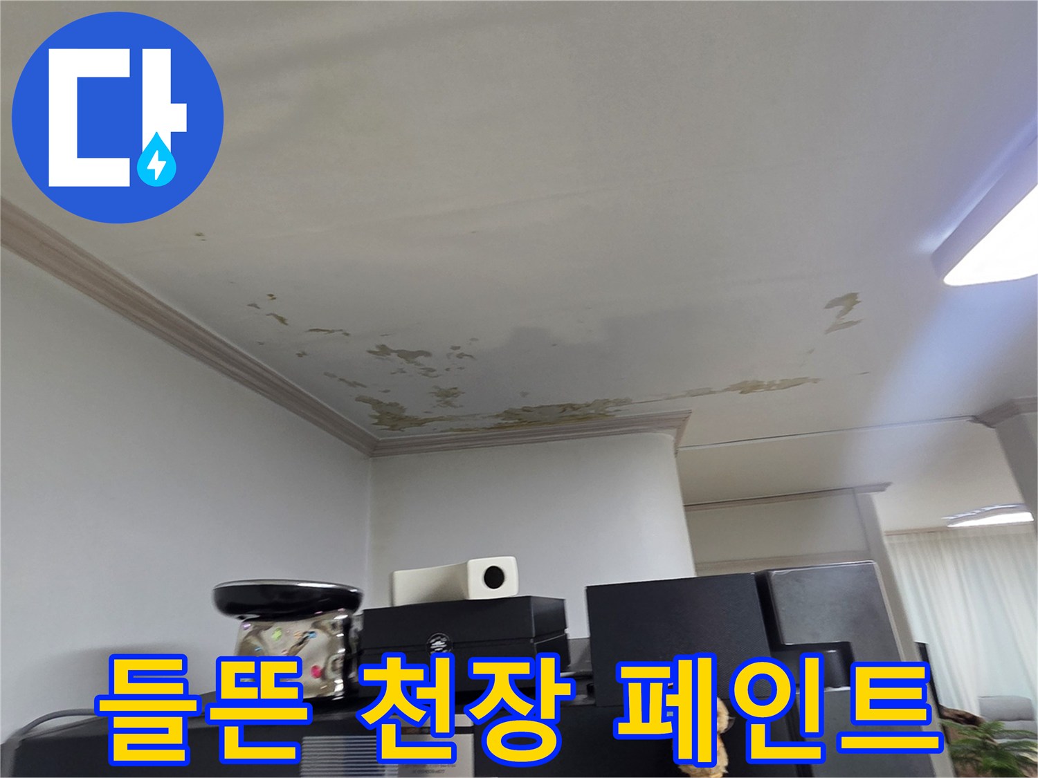세탁실 천장-누수로 인해 부풀어 오른 페인트층