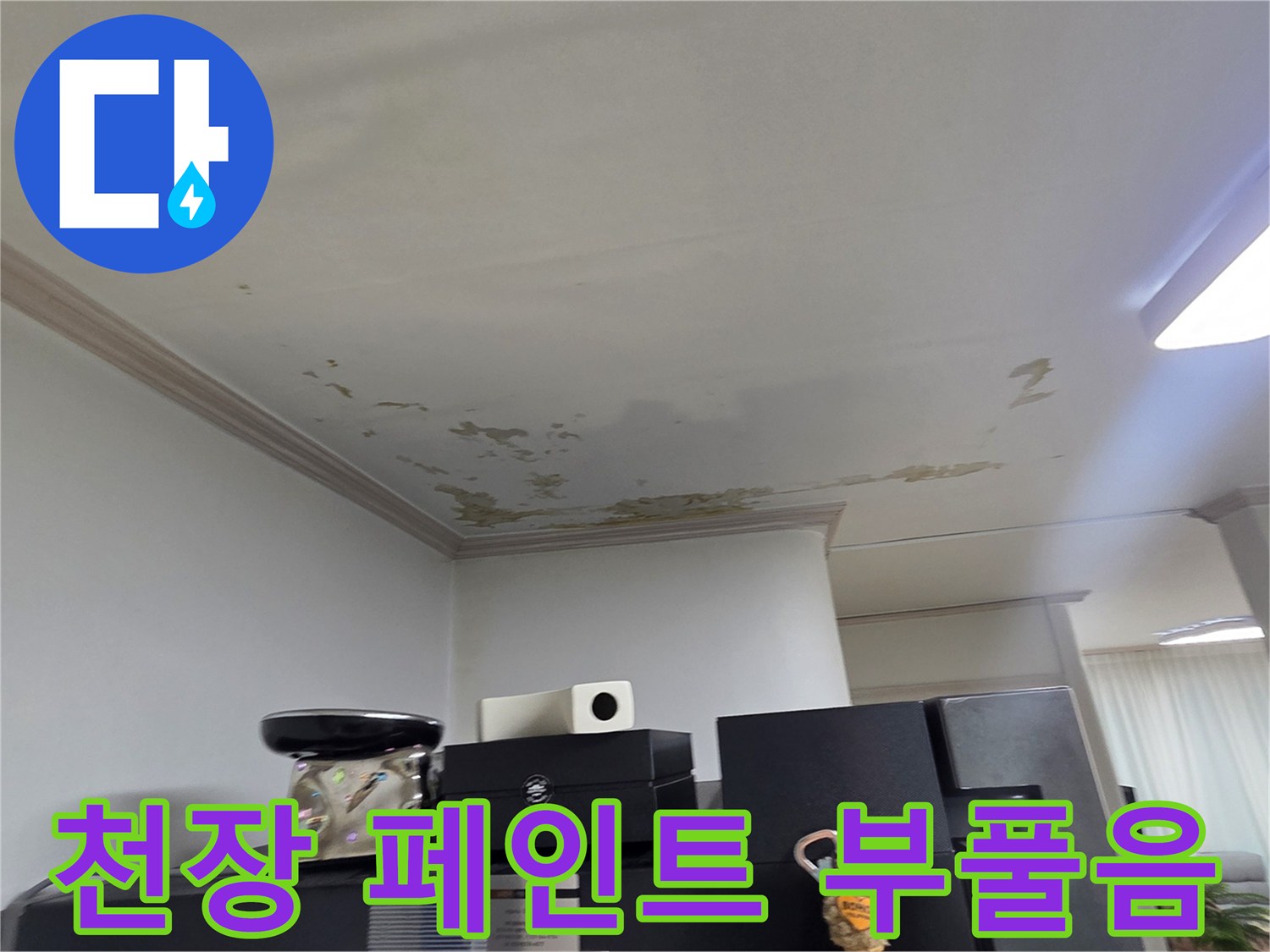 습기로-들뜬-세탁실-천장-마감재