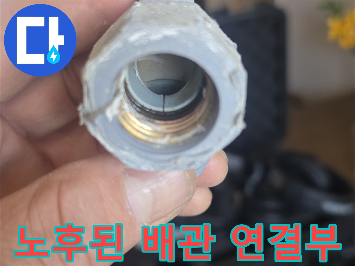누수가 발생한-매립 배관 부속의 파손 상태